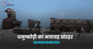 धनुष्कोड़ी का भयावह खंडहर