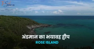 रोज़ आइलैंड - अंडमान का भयावह द्वीप