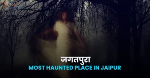 Jagatpura most haunted place || जयपुर की सच्ची घटना 