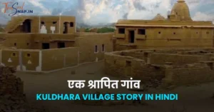 kuldhara Village story in hindi || एक श्रापित गांव