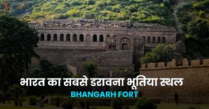 about bhangarh fort in hindi