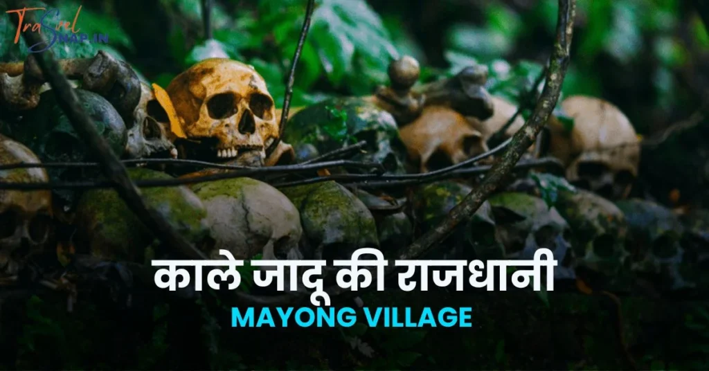 mayong village history in hindi