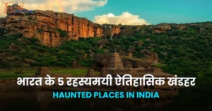 Bharat Ke 5 Rahasyamayi Khandar